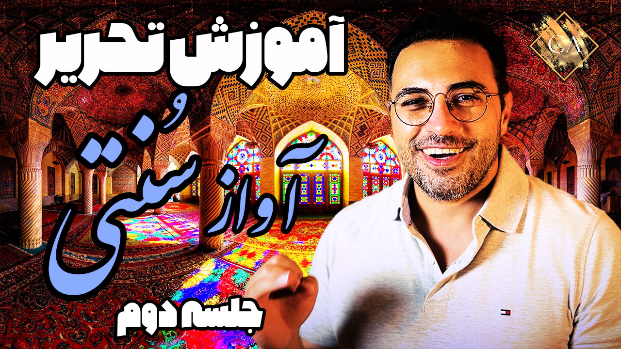 آموزش تحریر آواز سنتی یا چهچه زدن-قسمت دوم 1 آواز سنتی