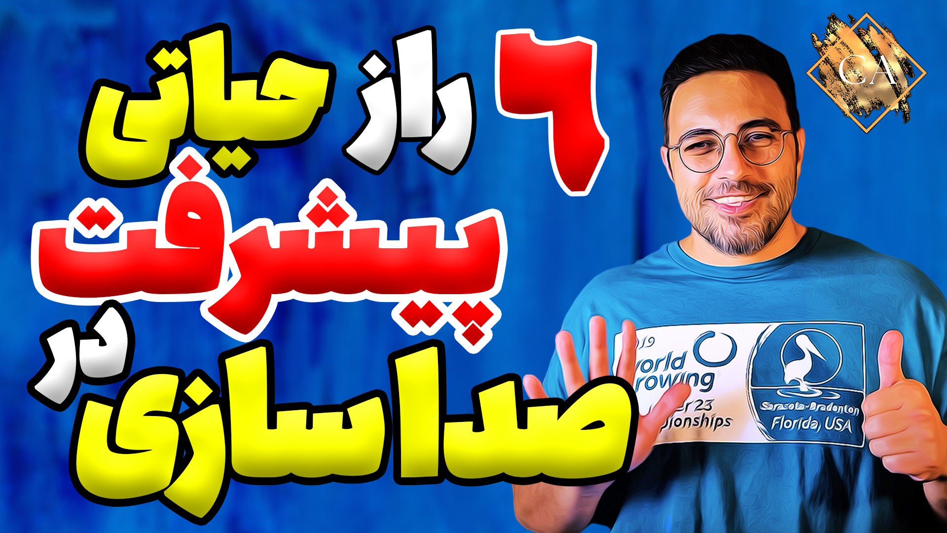 6 راز حیاتی تضمین شده برای پیشرفت در صداسازی آواز و گویندگی 1 6 راز حیاتی پیشرفت در صداسازی آواز و گویندگی